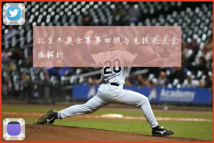 北京冬奥会赛事回顾与竞技亮点全面解析