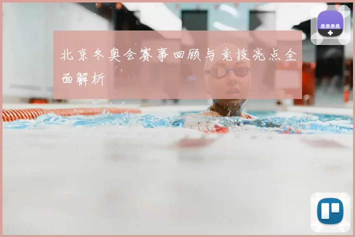 北京冬奥会赛事回顾与竞技亮点全面解析