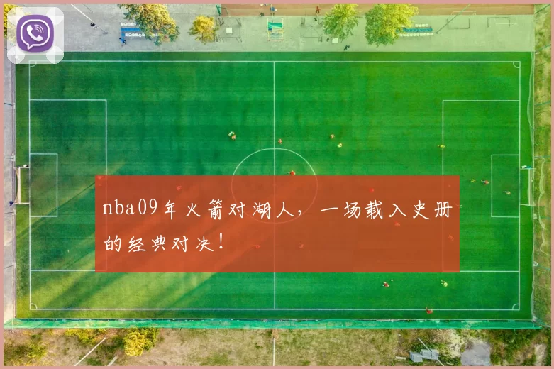 nba09年火箭对湖人，一场载入史册的经典对决！