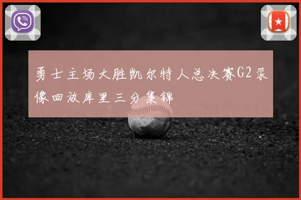 勇士主场大胜凯尔特人总决赛G2录像回放库里三分集锦