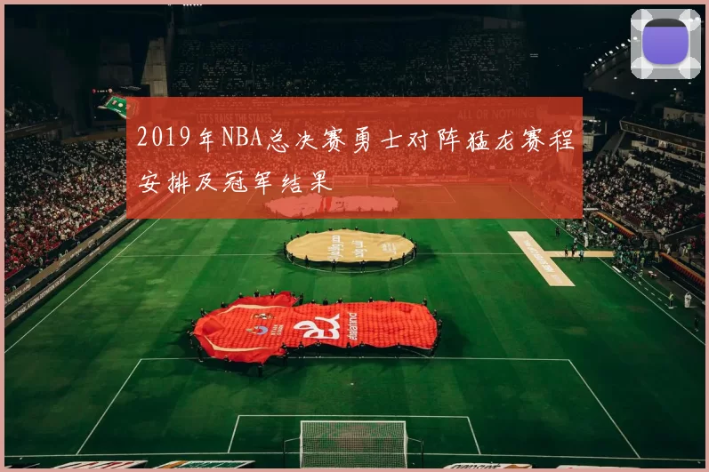 2019年NBA总决赛勇士对阵猛龙赛程安排及冠军结果
