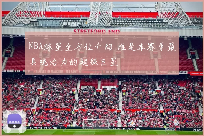 NBA球星全方位介绍 谁是本赛季最具统治力的超级巨星