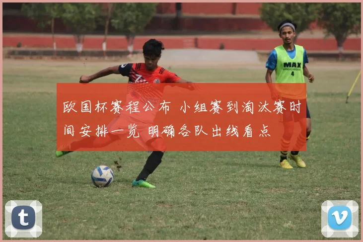 欧国杯赛程公布 小组赛到淘汰赛时间安排一览 明确各队出线看点