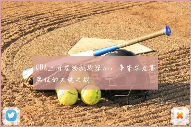 CBA上海客场挑战深圳,争夺季后赛席位的关键之战