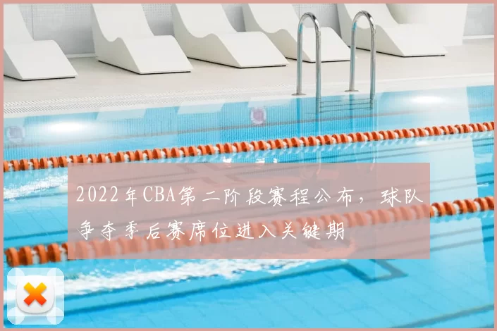 2022年CBA第二阶段赛程公布,球队争夺季后赛席位进入关键期