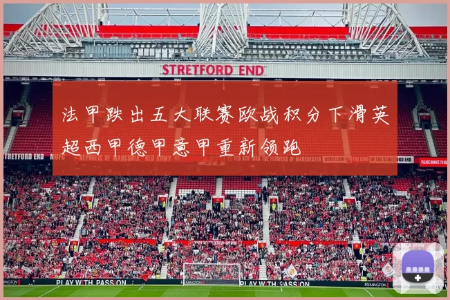 法甲跌出五大联赛欧战积分下滑英超西甲德甲意甲重新领跑