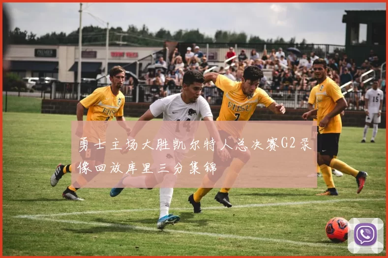 勇士主场大胜凯尔特人总决赛G2录像回放库里三分集锦