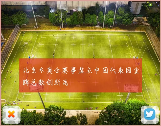 北京冬奥会赛事盘点中国代表团金牌总数创新高