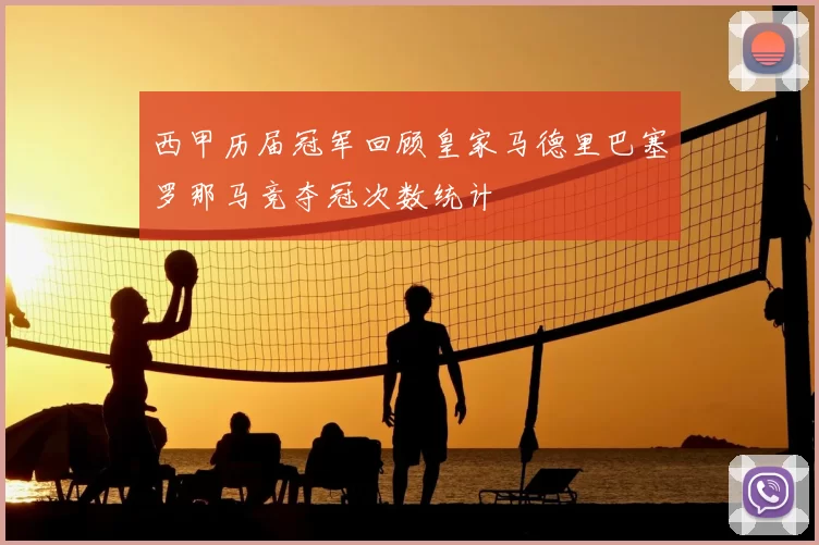 西甲历届冠军回顾皇家马德里巴塞罗那马竞夺冠次数统计