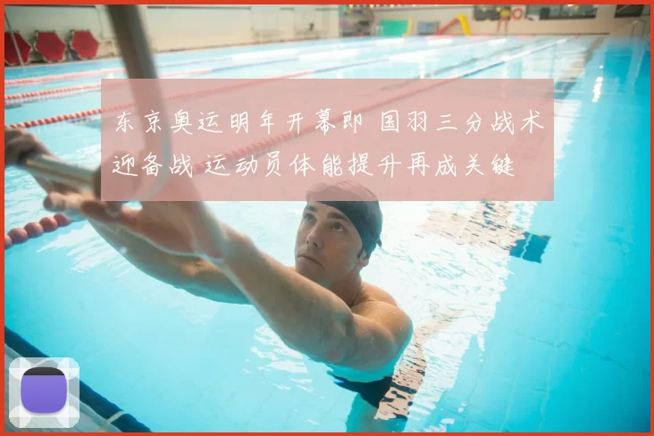 东京奥运明年开幕即 国羽三分战术迎备战 运动员体能提升再成关键