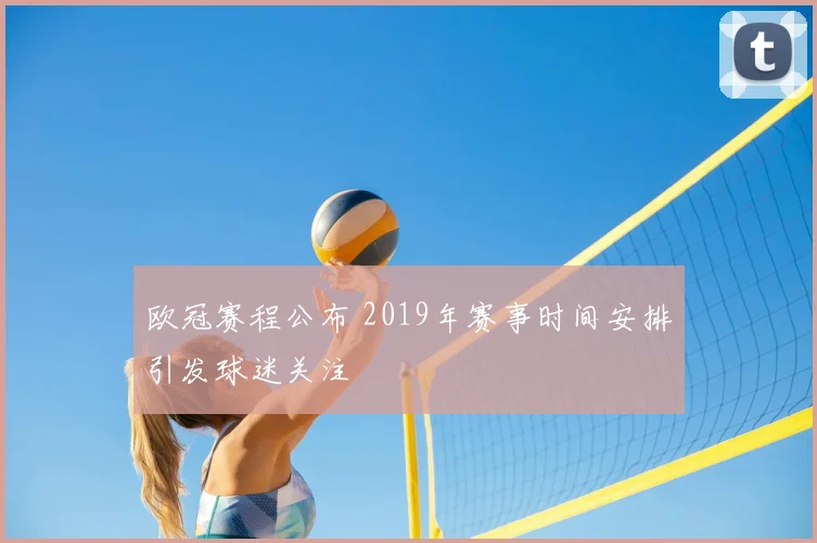 欧冠赛程公布 2019年赛事时间安排引发球迷关注