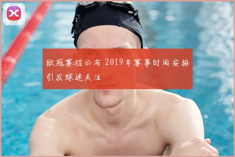 欧冠赛程公布 2019年赛事时间安排引发球迷关注