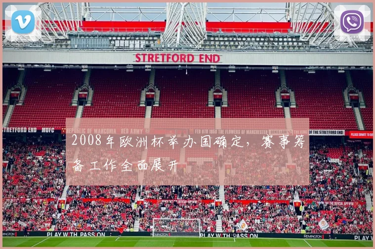 2008年欧洲杯举办国确定,赛事筹备工作全面展开