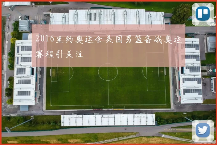 2016里约奥运会美国男篮备战奥运赛程引关注