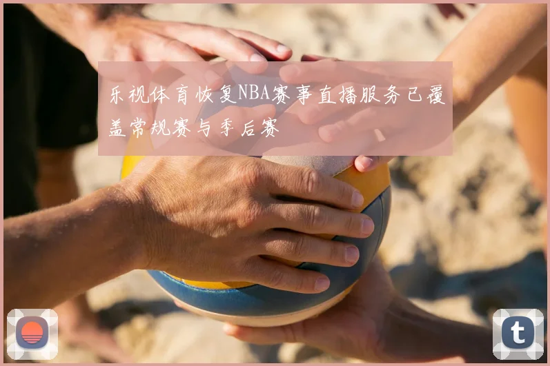 乐视体育恢复NBA赛事直播服务已覆盖常规赛与季后赛