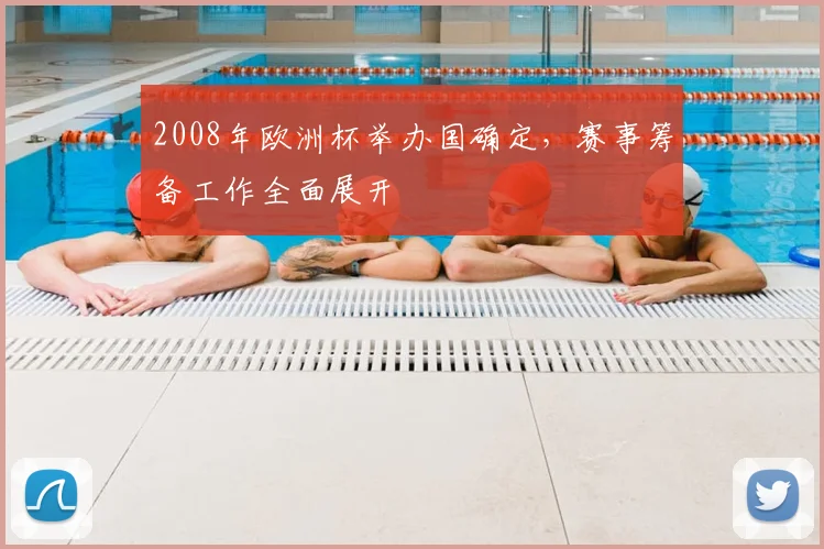 2008年欧洲杯举办国确定,赛事筹备工作全面展开